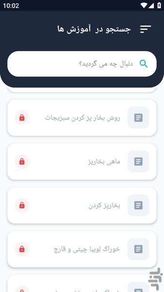 آموزشگاه _ غذا های بخارپز آموزشی - عکس برنامه موبایلی اندروید