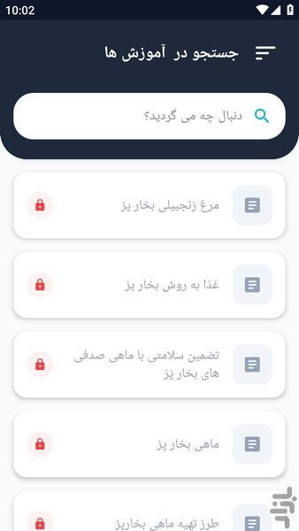 آموزشگاه _ غذا های بخارپز آموزشی - عکس برنامه موبایلی اندروید
