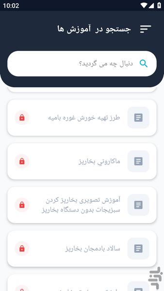 آموزشگاه _ غذا های بخارپز آموزشی - عکس برنامه موبایلی اندروید