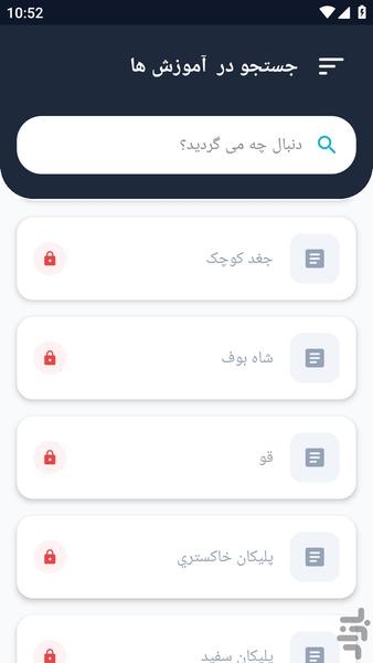 آموزشگاه _ جانورشناسی - عکس برنامه موبایلی اندروید