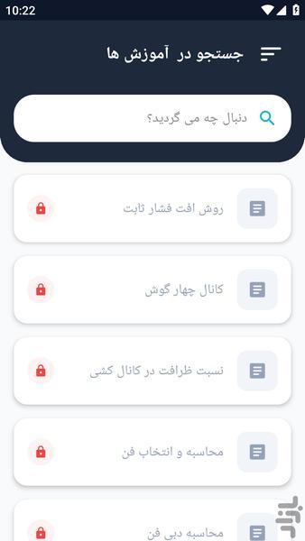 آموزشگاه _ کانال کشی ساختمان - عکس برنامه موبایلی اندروید