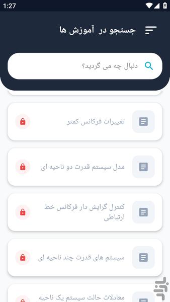 آموزشگاه _ بهبود توان الکتریکی - عکس برنامه موبایلی اندروید