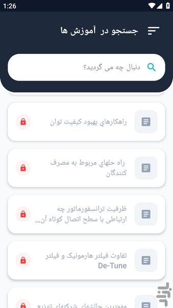 آموزشگاه _ بهبود توان الکتریکی - عکس برنامه موبایلی اندروید