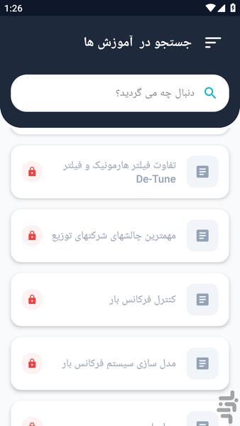 آموزشگاه _ بهبود توان الکتریکی - عکس برنامه موبایلی اندروید