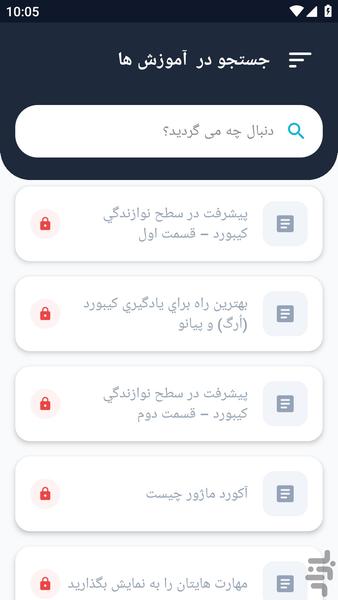آموزشگاه _ کیبورد موزیک آموزش - عکس برنامه موبایلی اندروید