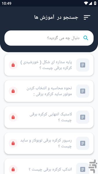 آموزشگاه _ نصب کرکره برقی آموزش - عکس برنامه موبایلی اندروید
