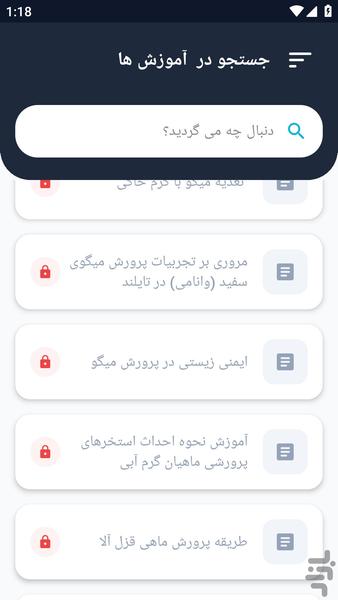 آموزشگاه _ پرورش ماهی و میگو آموزش - عکس برنامه موبایلی اندروید