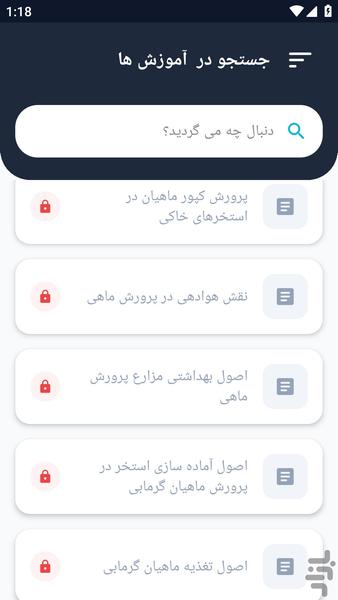 آموزشگاه _ پرورش ماهی و میگو آموزش - عکس برنامه موبایلی اندروید