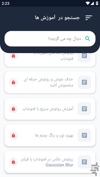 آموزشگاه _ روتوش عکس آموزشی - عکس برنامه موبایلی اندروید