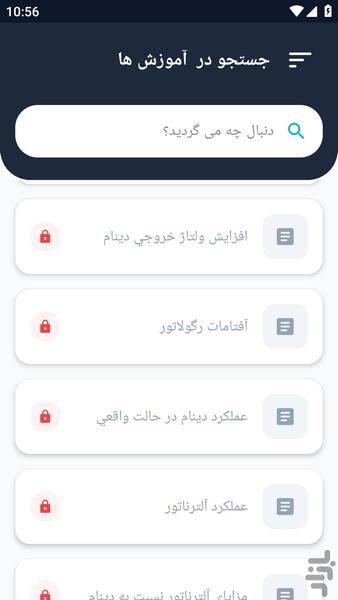 آموزشگاه _ سرویس دینام و استارت خودر - عکس برنامه موبایلی اندروید