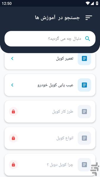 آموزشگاه _ سرویس کویل و دلکو - عکس برنامه موبایلی اندروید