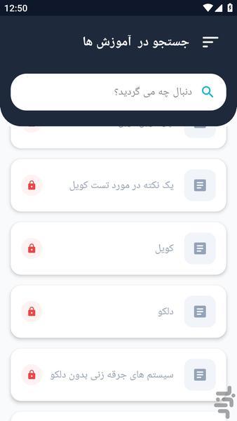 آموزشگاه _ سرویس کویل و دلکو - عکس برنامه موبایلی اندروید