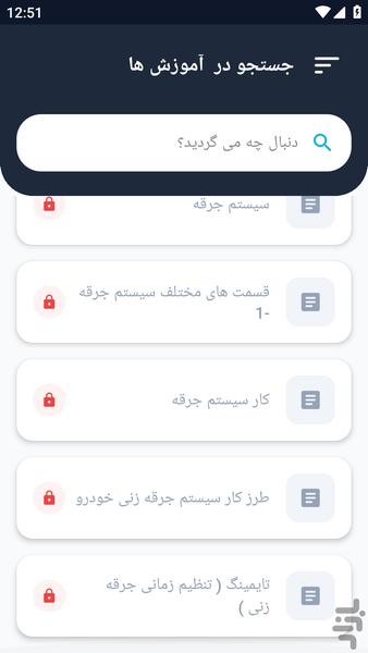 آموزشگاه _ سرویس کویل و دلکو - عکس برنامه موبایلی اندروید