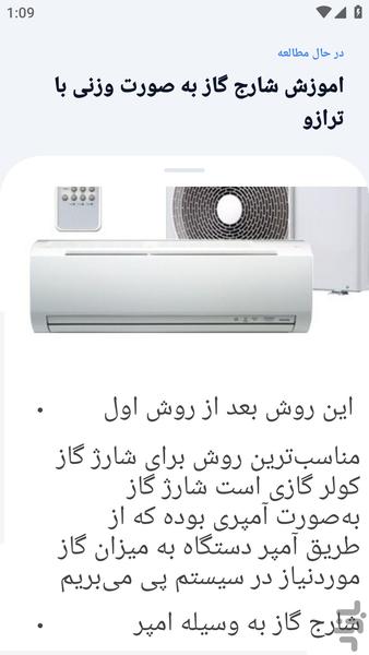 آموزشگاه _ سرویس شارژ کولر و اسپیلت - عکس برنامه موبایلی اندروید