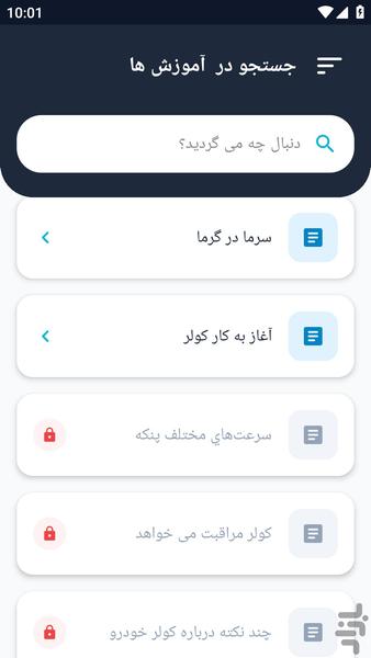 آموزشگاه _ سرویس کولر پراید آموزش - عکس برنامه موبایلی اندروید