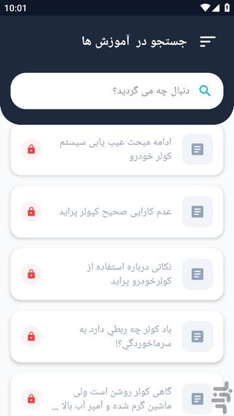 آموزشگاه _ سرویس کولر پراید آموزش - عکس برنامه موبایلی اندروید