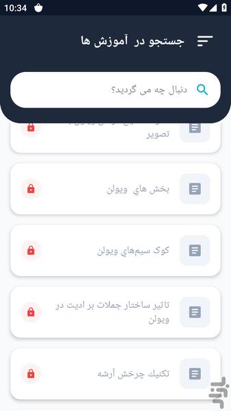 آموزشگاه _ ویولون نوازی - عکس برنامه موبایلی اندروید