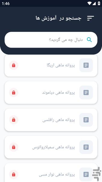 آموزشگاه _ آبزیان آب شور - عکس برنامه موبایلی اندروید
