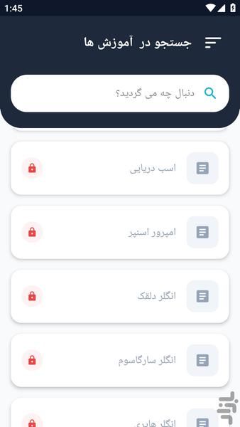 آموزشگاه _ آبزیان آب شور - عکس برنامه موبایلی اندروید