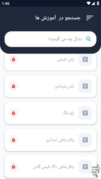 آموزشگاه _ آبزیان آب شور - عکس برنامه موبایلی اندروید