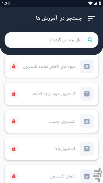 آموزشگاه _ درباره کلسترول و بیماری - عکس برنامه موبایلی اندروید