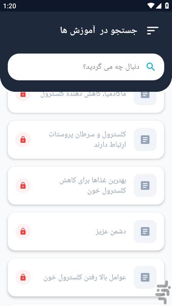آموزشگاه _ درباره کلسترول و بیماری - عکس برنامه موبایلی اندروید