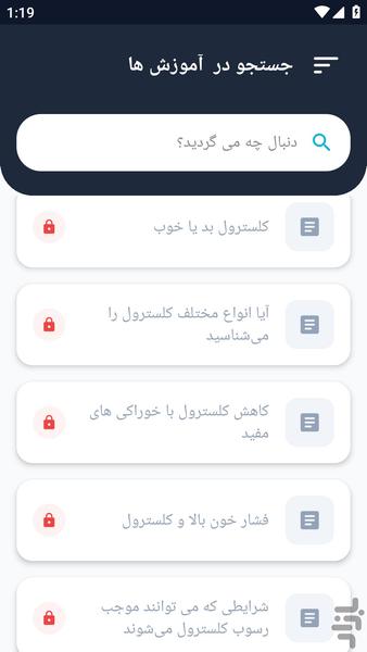 آموزشگاه _ درباره کلسترول و بیماری - عکس برنامه موبایلی اندروید