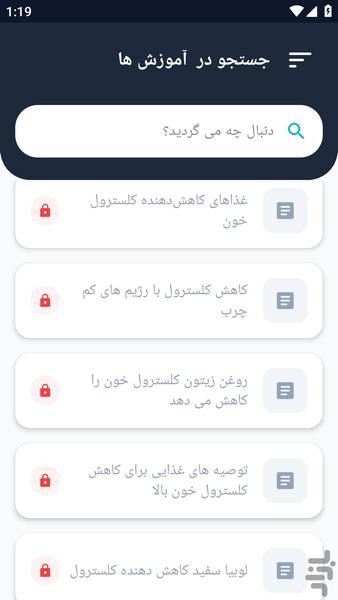 آموزشگاه _ درباره کلسترول و بیماری - عکس برنامه موبایلی اندروید