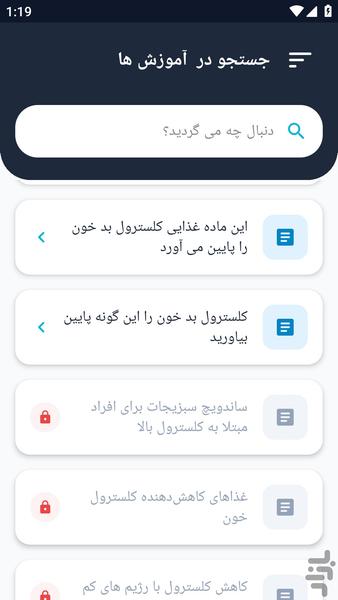 آموزشگاه _ درباره کلسترول و بیماری - عکس برنامه موبایلی اندروید