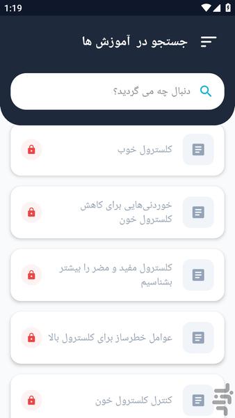 آموزشگاه _ درباره کلسترول و بیماری - عکس برنامه موبایلی اندروید