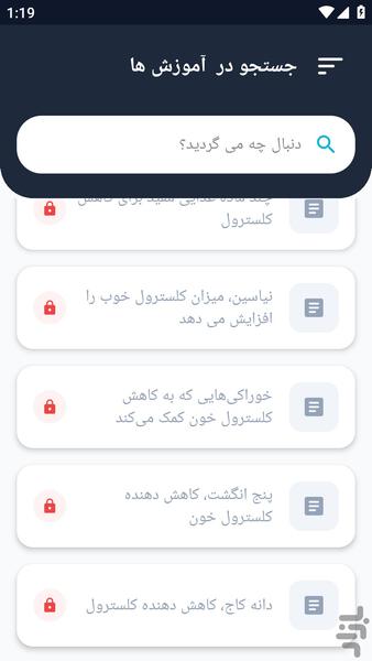 آموزشگاه _ درباره کلسترول و بیماری - عکس برنامه موبایلی اندروید