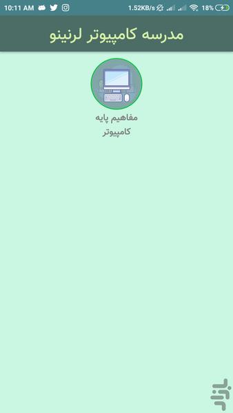 آموزش کامپیوتر لرنینو - عکس برنامه موبایلی اندروید