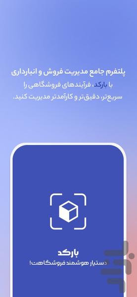 بارکد | دستیار هوشمند فروشگاه - عکس برنامه موبایلی اندروید