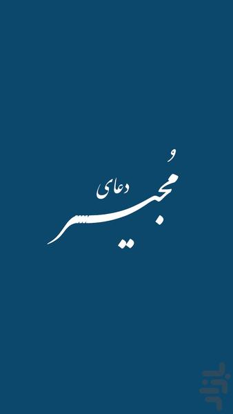 دعای مجیر (متن+صوت) - عکس برنامه موبایلی اندروید