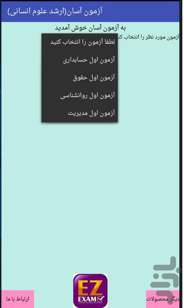 آزمون آسان(ارشد علوم انسانی) - عکس برنامه موبایلی اندروید