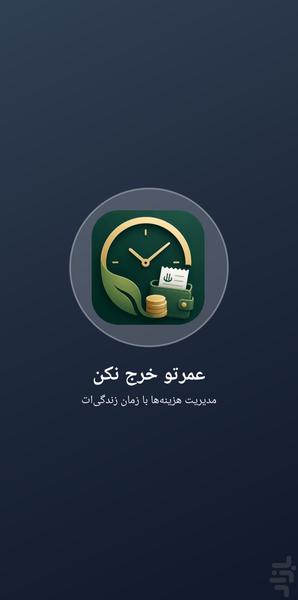 عمرگران - عکس برنامه موبایلی اندروید