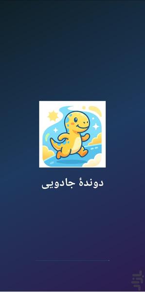 دایناسور دونده (بازی آفلاین) - عکس بازی موبایلی اندروید