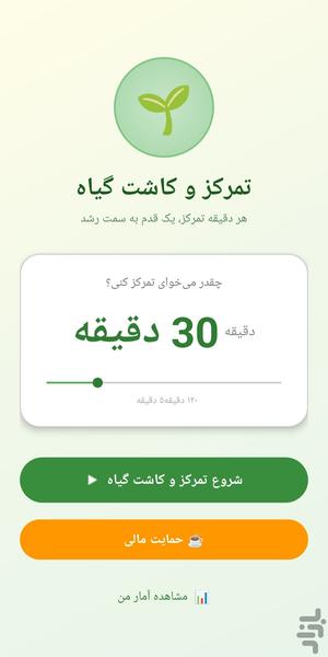 باغ تمرکز - عکس برنامه موبایلی اندروید