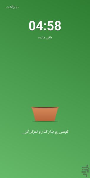باغ تمرکز - عکس برنامه موبایلی اندروید