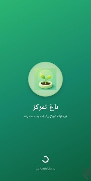 باغ تمرکز - عکس برنامه موبایلی اندروید