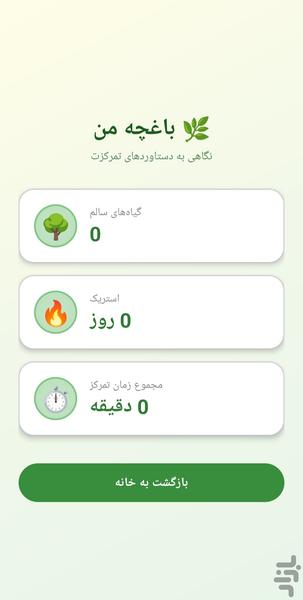 باغ تمرکز - عکس برنامه موبایلی اندروید