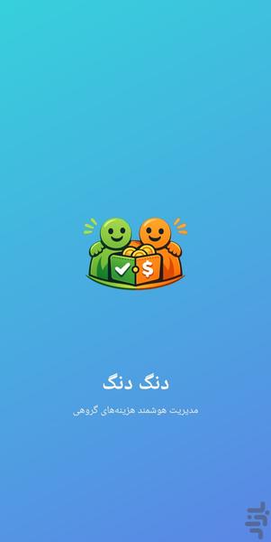 دنگ دنگ - عکس برنامه موبایلی اندروید
