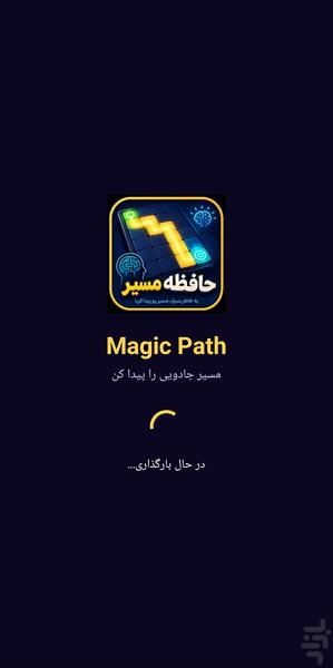 مسیر جادویی | بازی آفلاین - عکس بازی موبایلی اندروید