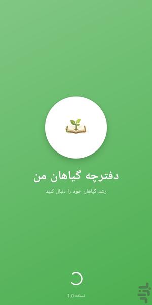 دفترچه گیاهان من - عکس برنامه موبایلی اندروید