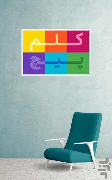 کلم پیچ - عکس بازی موبایلی اندروید