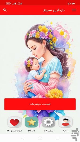 بارداری سریع - عکس برنامه موبایلی اندروید