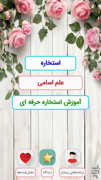 استخاره - عکس برنامه موبایلی اندروید