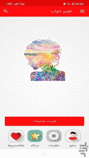 تعبیر خواب کاملترین نسخه - عکس برنامه موبایلی اندروید