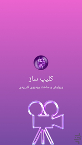 کلیپ ساز و ادیت ویدیو - عکس برنامه موبایلی اندروید