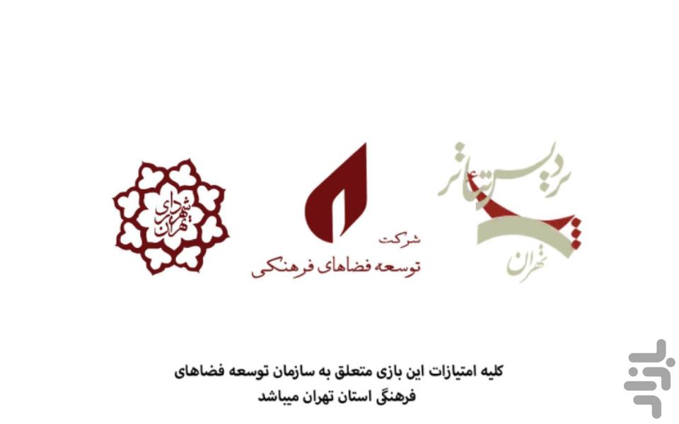 پردیس تئاتر - عکس بازی موبایلی اندروید